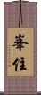 峯住 Scroll