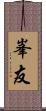 峯友 Scroll