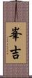 峯吉 Scroll