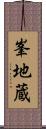 峯地蔵 Scroll