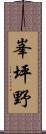 峯坪野 Scroll