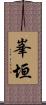 峯垣 Scroll