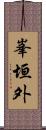 峯垣外 Scroll