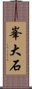 峯大石 Scroll