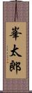 峯太郎 Scroll