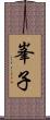 峯子 Scroll