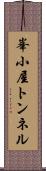 峯小屋トンネル Scroll