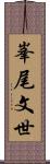 峯尾文世 Scroll