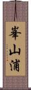 峯山浦 Scroll