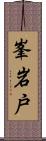 峯岩戸 Scroll