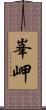 峯岬 Scroll
