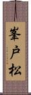 峯戸松 Scroll