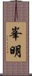 峯明 Scroll