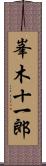 峯木十一郎 Scroll