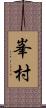 峯村 Scroll