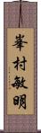 峯村敏明 Scroll