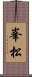 峯松 Scroll