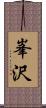 峯沢 Scroll