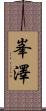 峯澤 Scroll