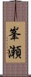 峯瀬 Scroll