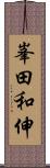 峯田和伸 Scroll