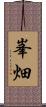 峯畑 Scroll