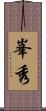 峯秀 Scroll