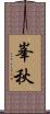 峯秋 Scroll