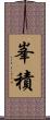 峯積 Scroll