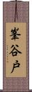 峯谷戸 Scroll