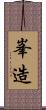 峯造 Scroll