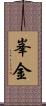 峯金 Scroll