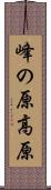 峰の原高原 Scroll