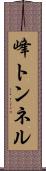 峰トンネル Scroll