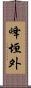 峰垣外 Scroll