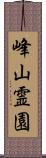 峰山霊園 Scroll