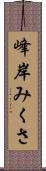 峰岸みくさ Scroll