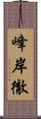 峰岸徹 Scroll