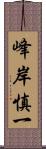 峰岸慎一 Scroll