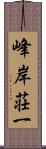 峰岸荘一 Scroll