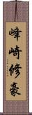 峰崎修豪 Scroll