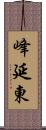 峰延東 Scroll