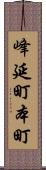 峰延町本町 Scroll