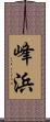 峰浜 Scroll
