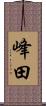 峰田 Scroll