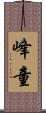 峰童 Scroll