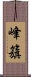 峰籏 Scroll