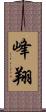 峰翔 Scroll