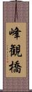 峰観橋 Scroll