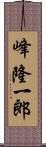 峰隆一郎 Scroll